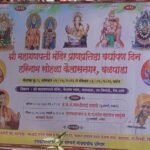 श्री महागणपती मंदिर प्राणप्रतिष्ठा वर्धापन दिनानिमित्त कैलासनगर- वळपाडा  येथे हरिनाम सप्ताहाचे आयोजन!