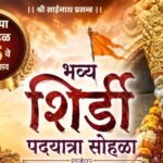 समाज कल्याण न्यासच्या वतीने भिवंडी ते शिर्डी श्रावणी पालखी पदयात्रेला १३ ऑगस्ट पासून अंजूरफाटा येथून प्रारंभ….