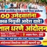 महानिर्मितीच्या ८०० तंत्रज्ञ-३ पदांच्या निवड झालेल्या उमेदवारांच्या नियुक्तीसाठी १५ ऑक्टोबरला आझाद मैदानावर धरणे आंदोलन